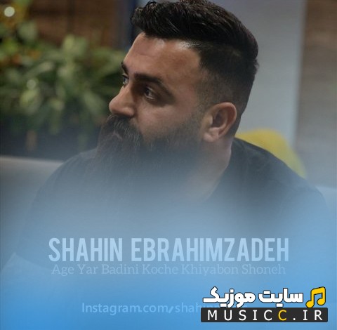 دانلود اهنگ شاهین ابراهیم زاده به اسم اگه یار بدینی کوچه خیابون شونه [Age Yar Badini Koche Khiyabon Shoneh - Shahin Ebrahimzadeh] | با دو کیفیت عالی
